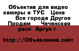 Объектив для видео камеры и ТУС › Цена ­ 8 000 - Все города Другое » Продам   . Чеченская респ.,Аргун г.
